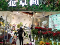 -花草间花行(法华镇路店)