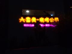 -大富贵烧烤公司(双廊店)