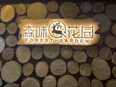 -森味薪火烧•烧鸟居酒屋•日本料理(望京店)