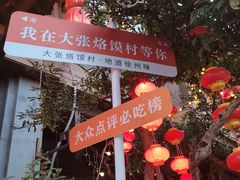 -大张烙馍村(泉山店)