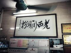 -老西关濑粉(文明路店)