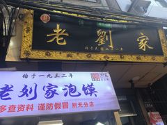 -老刘家泡馍(钟楼广济街店)