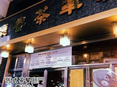 门面-新华茶餐厅