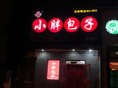 -小胖包子王(光明楼店)