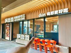 -锅当当铁锅炖烀饼王(长泰广场店)