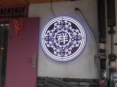 -祥禾饽饽铺·中式糕点(天津河东美福园店)