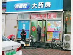 -老百姓大药房(春厦里店)