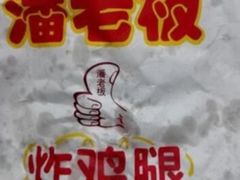 -潘老板炸鸡(河西万达店)