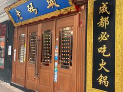 门面-成都老码头火锅(旺角店)