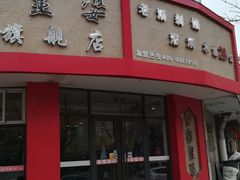 门面-家里婆自助水饺(振华路店)