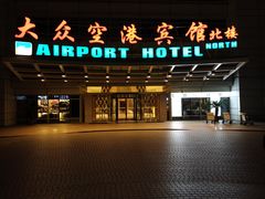 -上海大众空港宾馆
