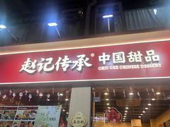 -赵记传承·中国甜品(福州总店)