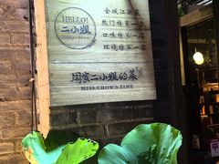 -周家二小姐的菜(西津渡店)