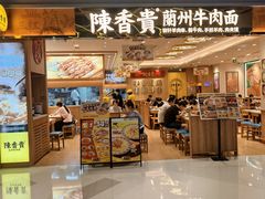-陳香貴·兰州牛肉面(上海长风大悦城店)