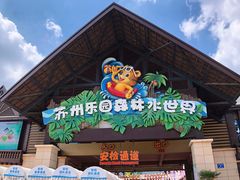 -苏州乐园森林水世界