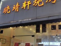 -晓靖轩烧烤(沙河风情店)