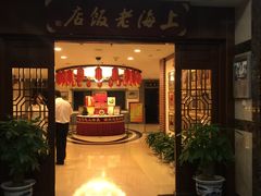 门面-上海老饭店(北京分店)