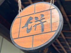 -桥里桥烧饼铺