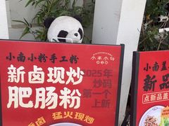 -小南小粉手工粉(迎薰路店)