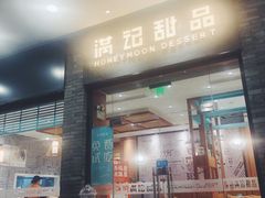 门面-满记甜品(湖滨店)