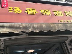 -御面斋精品面馆