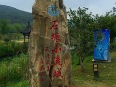 -石塘人家