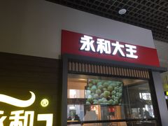 门面-永和大王(赤峰路二店)
