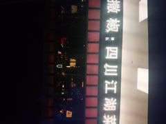 门面-撒椒·四川江湖菜(大族广场店)
