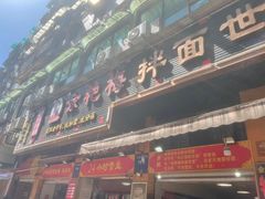 -余艳梅拌面世家(马场横路店)
