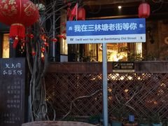 -三林本帮馆(中林街店)