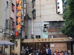 -红旗大食堂(君悦紫园店)