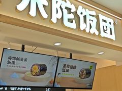-米陀饭团•紫菜包饭(中华广场店)