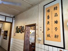 -矮子粉店1985·长沙米粉(湘春路店)