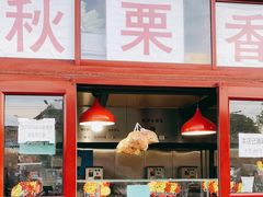门面-秋栗香(地安门店)