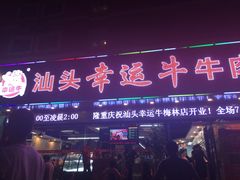 -幸运牛汕头小黄牛牛肉火锅(梅林店)