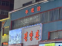 -平壤馆(西塔街店)