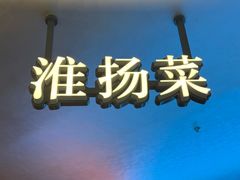 -湖里春风·淮扬菜(丽泽天街店)