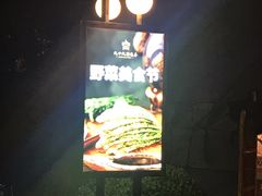 -九十九顶毡房(阜石路店)