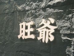 -旺爷砂锅·茶作(国贸店)