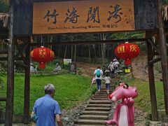 -宁波浙东大竹海景区