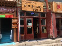 门面-口口香小吃店