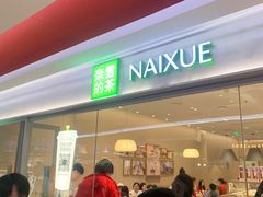 -奈雪的茶(新奥购物中心PRO店)