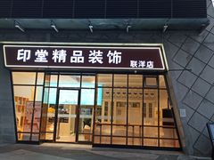 -印堂精品装饰丨一站式装修(宜山店)