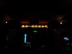 -岔巴精酿啤酒餐吧(南屏街店)