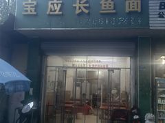 -三百碗宝应长鱼面(板仓街店)