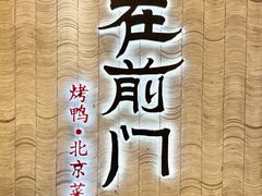 -在前门·烤鸭北京菜(五月花广场店)