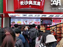 门面-黑色经典臭豆腐·湖南特产(坡子街店)