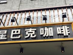 门面-星巴克臻选(成都宽窄巷子店)