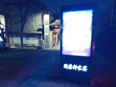 -卫鼎轩·家宴(水上公园店)