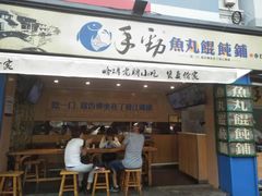 门面-手劲鱼丸馄饨铺(哈一百店)